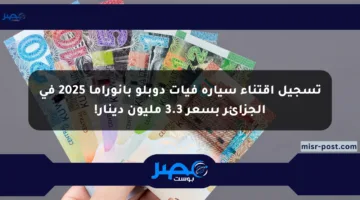 تسجيل اقتناء سيارة فيات دوبلو بانوراما 2025 في الجزائر بسعر 3.3 مليون دينار!